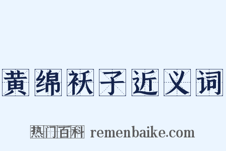 黄绵袄子近义词是什么意思的图片